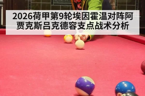 2026荷甲第9轮埃因霍温对阵阿贾克斯吕克德容支点战术分析