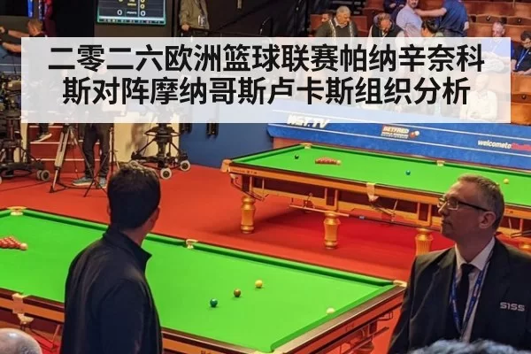 二零二六欧洲篮球联赛帕纳辛奈科斯对阵摩纳哥斯卢卡斯组织分析